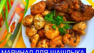 Шашлык в маринаде из томатного сока Шашлык в маринаде из томатного сока
