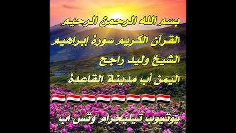 الشيخ وليد راجح سورة إبراهيم