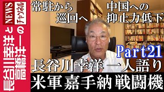 【米軍 嘉手納基地 戦闘機】『常駐から巡回へ 中国への抑止力低下』