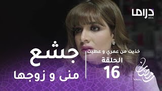 خذيت من عمري وعطيت - الحلقة 16 - منى وزوجها الجشع ينفعلان على المسكينة دلال.