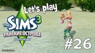 Давай играть Симс 3 Райские острова #26 Плескаемся с Ариэль Давай играть Симс 3 Райские острова #26 Плескаемся с Ариэль