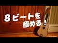 ８ビートを極める！