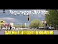 Кызылорда как мы готовимся к Юбилею.