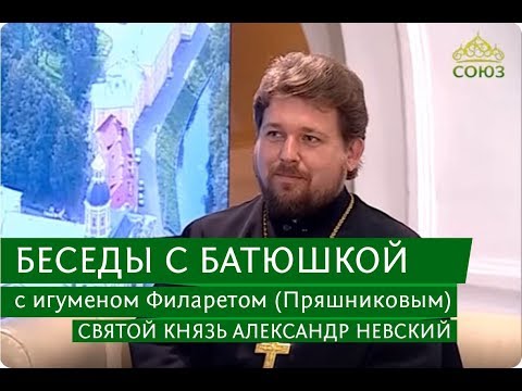 Беседы с батюшкой. Святой князь Александр Невский. Эфир от 8 сентября 2017г
