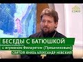 Беседы с батюшкой. Святой князь Александр Невский. Эфир от 8 сентября 2017г