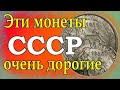 Эти монеты СССР очень дорогие