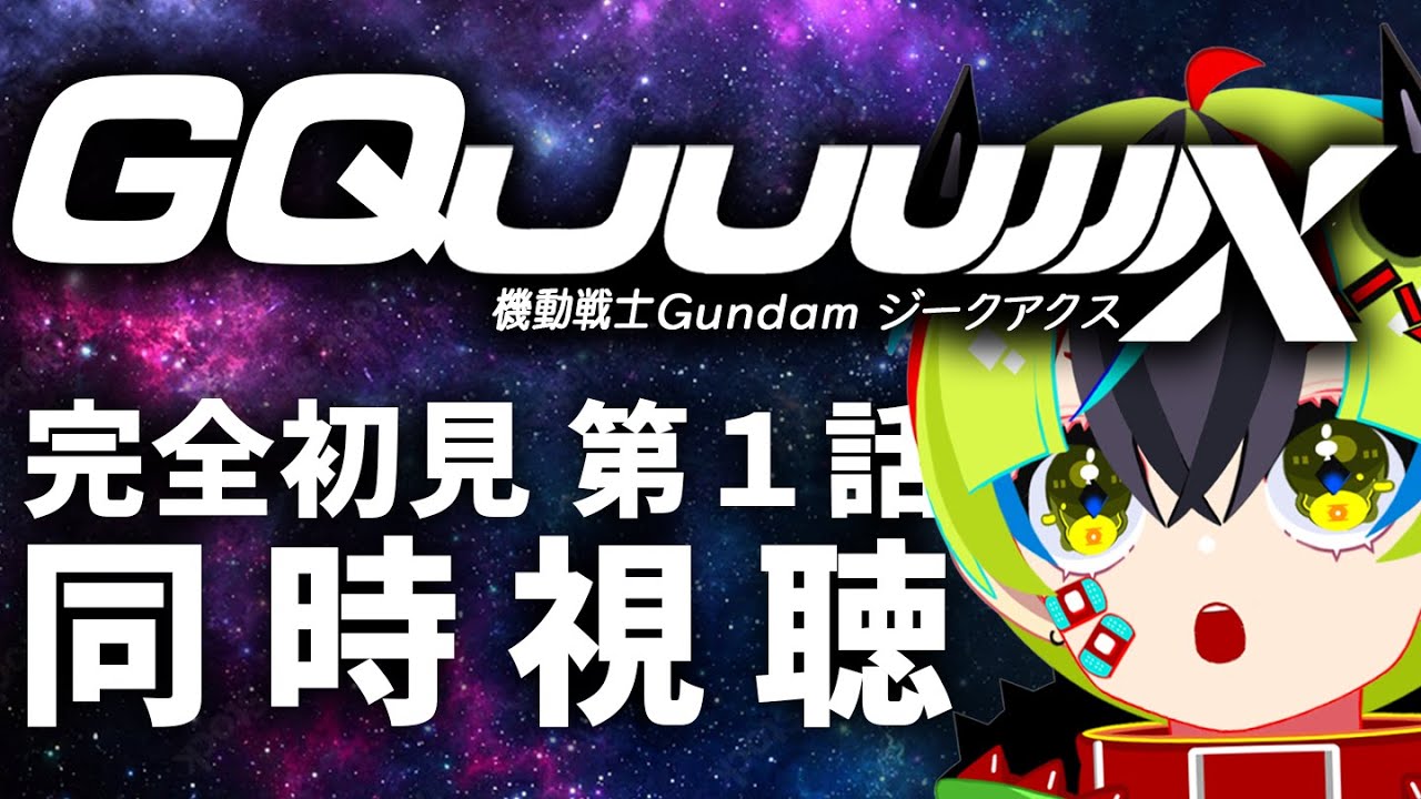 【 アニメ 同時視聴 】アマプラでジークアクス1話完全初見同時視聴！！【 #らすたと視聴中 / 機動戦士Gundam GQuuuuuuX 】