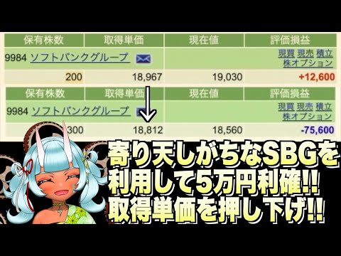 【株】寄り天しがちなSBGを利用して約5万円利確しました!! 取得単価の押し下げ成功!!(2025年12月10日