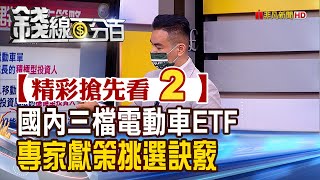 精彩搶先看2【錢線百分百】20210927《00893.00895.00896三大電動車ETF 你適合哪一種?》│非凡財經新聞│