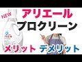 アリエール プロクリーンのメリット デメリットを解説【洗濯】【漂白剤を超えた洗浄力】