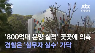 '800억대 분양 실적' 곳곳에 특혜 의혹…경찰은 '실무자 실수' 가닥 / JTBC 뉴스룸