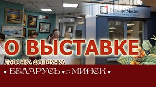 РЕПОРТАЖ о Выставке ЭстЭ в БелБагетМастер // БЕЛАРУСЬ. г.Минск. 2022