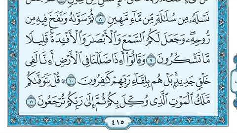 سورة السجدة مكتوبة كاملة للقارئ ماهر المعيقلي     Surah As-Sajdah - Maher Al Muaiqly