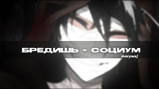 Бредишь - Социум || sped up || +текст