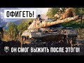 Я ОБАЛДЕЛ! ОН ВЫЖИВАЕТ В ТАКОЙ СИТУАЦИИ, МЕГА-БОЙ WOT!