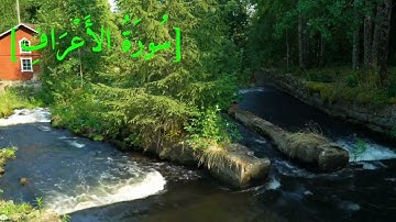 سُورَةُ الأَعۡرَافِ بصوت الشيخ عبد الرحمن بن موسى رواية ورش عن نافع تجويد رائع