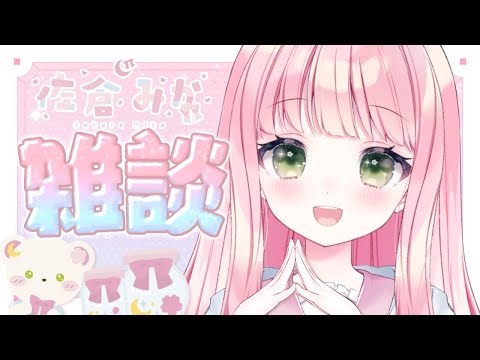 【雑談┊Free Talk】最近のあれこれ！【佐倉みか┊ゲリラ配信】