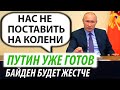 Путин уже готов. Байден будет жестче