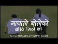 mayale boleko boli mitho bho | Sugam Pokharel & Nikhita Thapa | Mayale Boleko | Lyrical Video