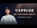 【脱口秀大会S3 Rock& RoastS3】 李雪琴最全合集，不愧是北大毕业的高材生，新手脱口秀少女承包你全部笑点！