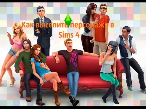 Как выселить или вселить персонажа в Sims 4
