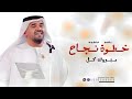 أغنية تخرج 2025 خطوة نجاح بدون موسيقى حسين الجسمي باسم فاطمة لحظة فخر خريجة