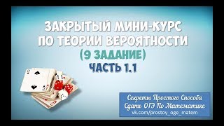 Закрытый Мини-курс По Теории Вероятности Часть 1.1