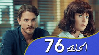 أغنية الحب  الحلقة 76 مدبلج بالعربية