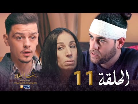 11 بنت البلاد الموسم الثاني - الحلقة | Bent Bled Saison 2 - Episode 11