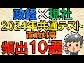 【2024年共通テスト直前企画】政経×現社頻出10選
