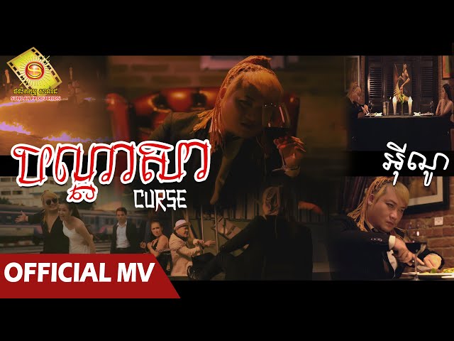 បណ្តាសា ​- អុីណូ  ( Official MV )