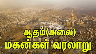 ஆதம்(அலை)இறங்கிய இடம் மற்றும் மகன்கள் வரலாறு | Tamil Muslim Tv | Tamil Bayan | Islamic Tamil Bayan