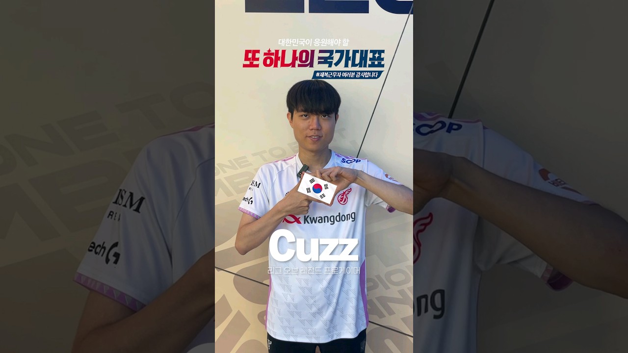 제복근무자 여러분, 감사합니다🙏 [리그 오브 레전드 프로게이머 Cuzz]