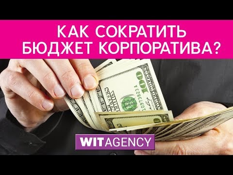 Как сократить бюджет корпоративного мероприятия