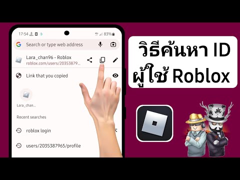 วิธีค้นหา ID ผู้ใช้ Roblox บนมือถือ - iOS และ Android | Find Roblox User ID