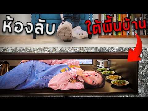 ห้องลับใต้พื้นบ้าน! แกล้งแฟนตอน ตี 3