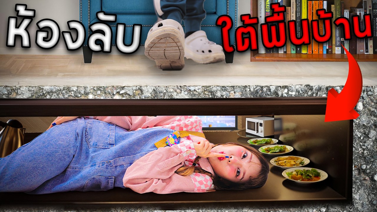 ห้องลับใต้พื้นบ้าน! แกล้งแฟนตอน ตี 3