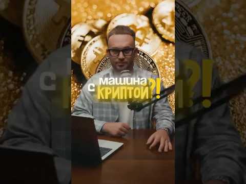 Машина с криптой?!