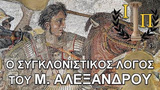 Μέγας Αλέξανδρος: Ο λόγος προς τους Μακεδόνες μετά την 'ανταρσία' τους στην Ώπη   ||Αρχαία Ιστορία||