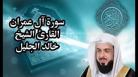 سورة آل عمران القارئ الشيخ خالد الجليل