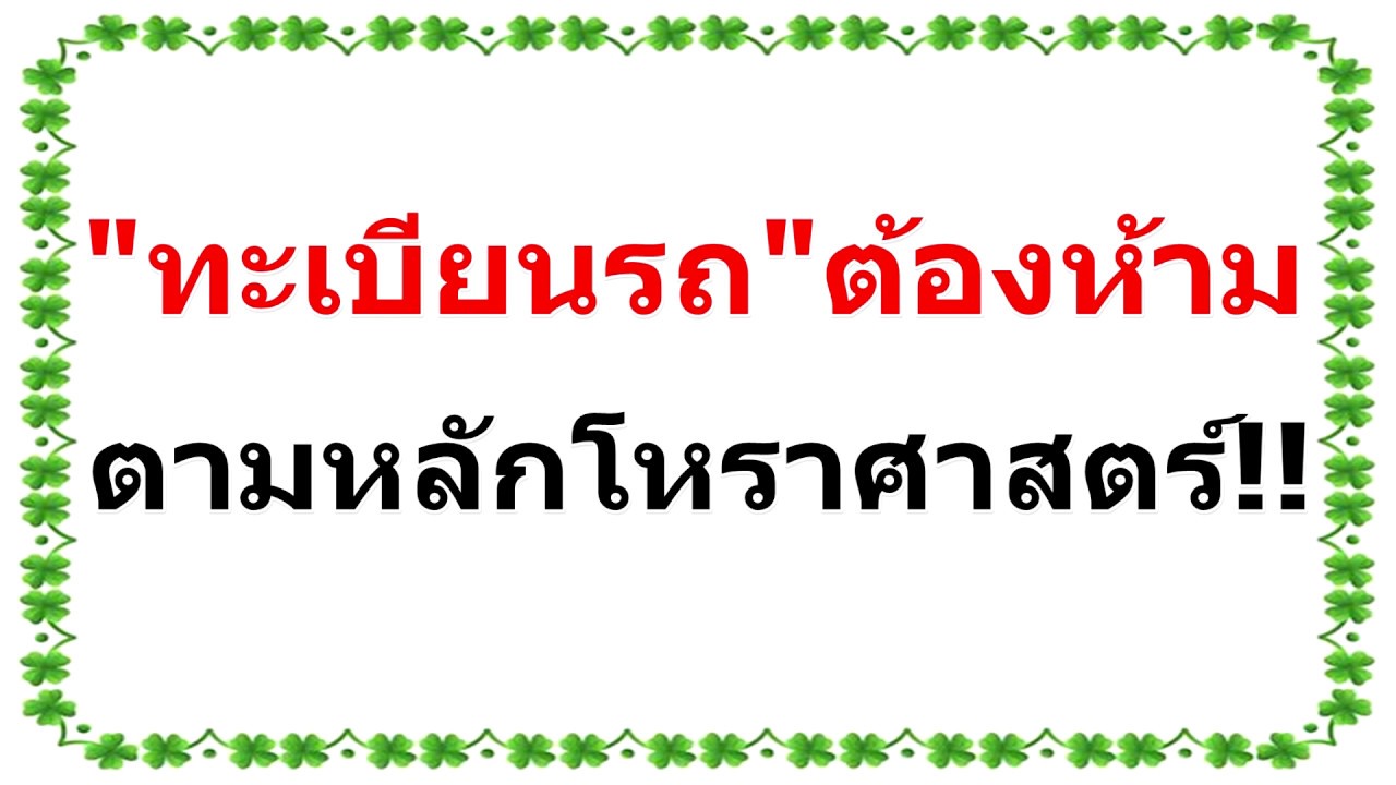 เลขทะเบียนรถมงคล 2564  New 2022  ตามหลักโหราศาสตร์ เลขร้าย เลขทะเบียนต้องห้าม ตามวันเกิด!!