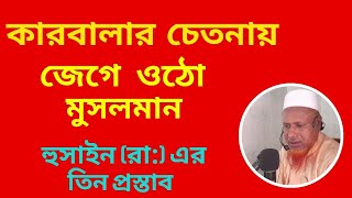 কারবালার চেতনায়, জেগে ওঠো মুসলমান | হুসাইন (রা:) এর ঐতিহাসিক তিন প্রস্তাব | Karbala