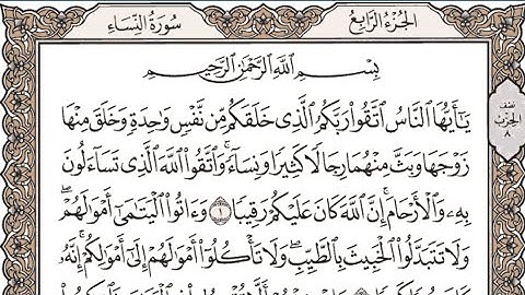 سورة النساء/ من الآيه 1 إلى الآيه 5 / سادس إعدادي