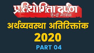 PD Economy Atiriktank 2020 | PART 04 | अर्थव्यवस्था PD अतिरिक्तांक | Pratiyogita Darpan | Myacademy