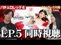 バチェロレッテ4 【5話目】　しんめぐ同時視聴