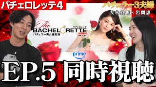 バチェロレッテ4 【5話目】　しんめぐ同時視聴