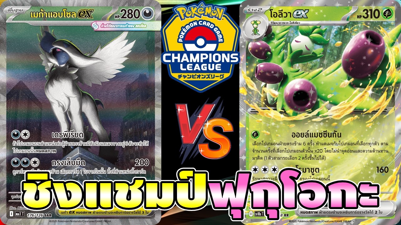 'ชวนเพื่อนดูแข่ง' Final เมก้าแอบโซลบ๊อก Vs โอลีวา | Champion League Fukuoka - [PokemonTCG]