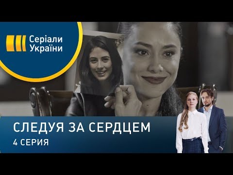 Следуя за сердцем (Серия 4)