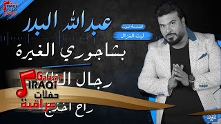 عبدالله البدر - بشاجوري الغيرة + رجال الظلمة + راح اخذج | حفلات عيد الفطر 2017