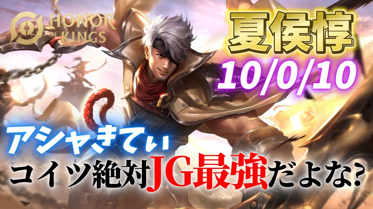 【HoK】マジでJG最強キャラ?夏侯惇【オナーオブキングス / 王者栄耀 / Honor of Kings】 - YouTube